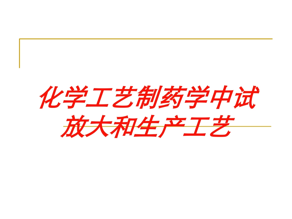 化学工艺制药学中试放大和生产工艺培训课件.pptx_第1页