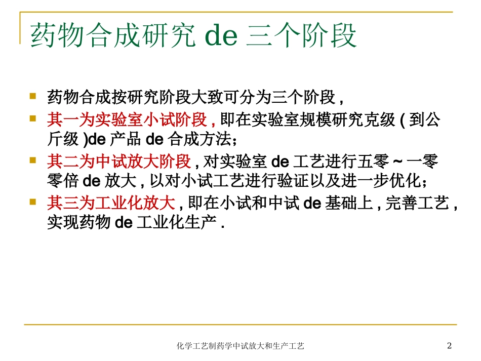 化学工艺制药学中试放大和生产工艺培训课件.pptx_第2页