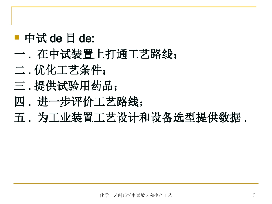 化学工艺制药学中试放大和生产工艺培训课件.pptx_第3页