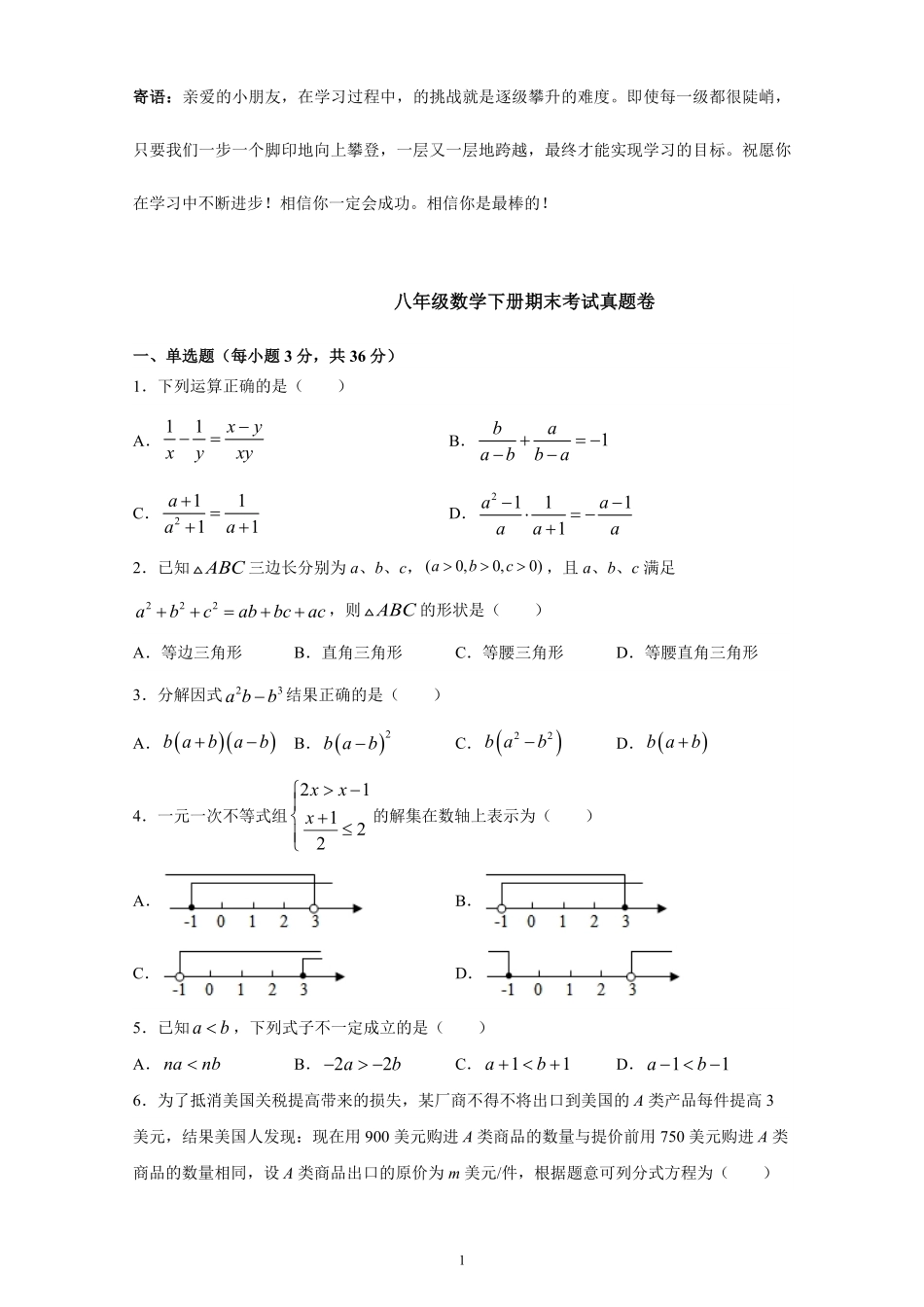 八年级数学下册期末考试真题卷04-试卷配答案.pdf_第1页