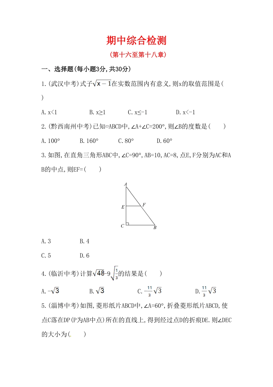 八年级数学下册知识点测试：期中综合检测含详解含答案.pdf_第1页