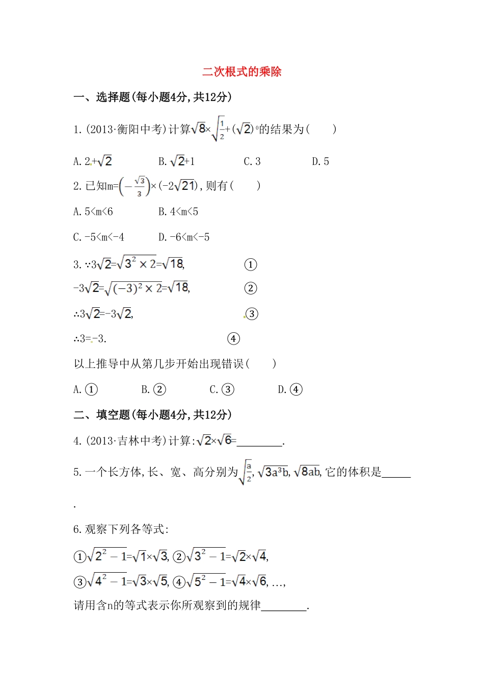 八年级数学下册知识点汇聚测试卷：二次根式的乘除初级测试含详解含答案.pdf_第1页