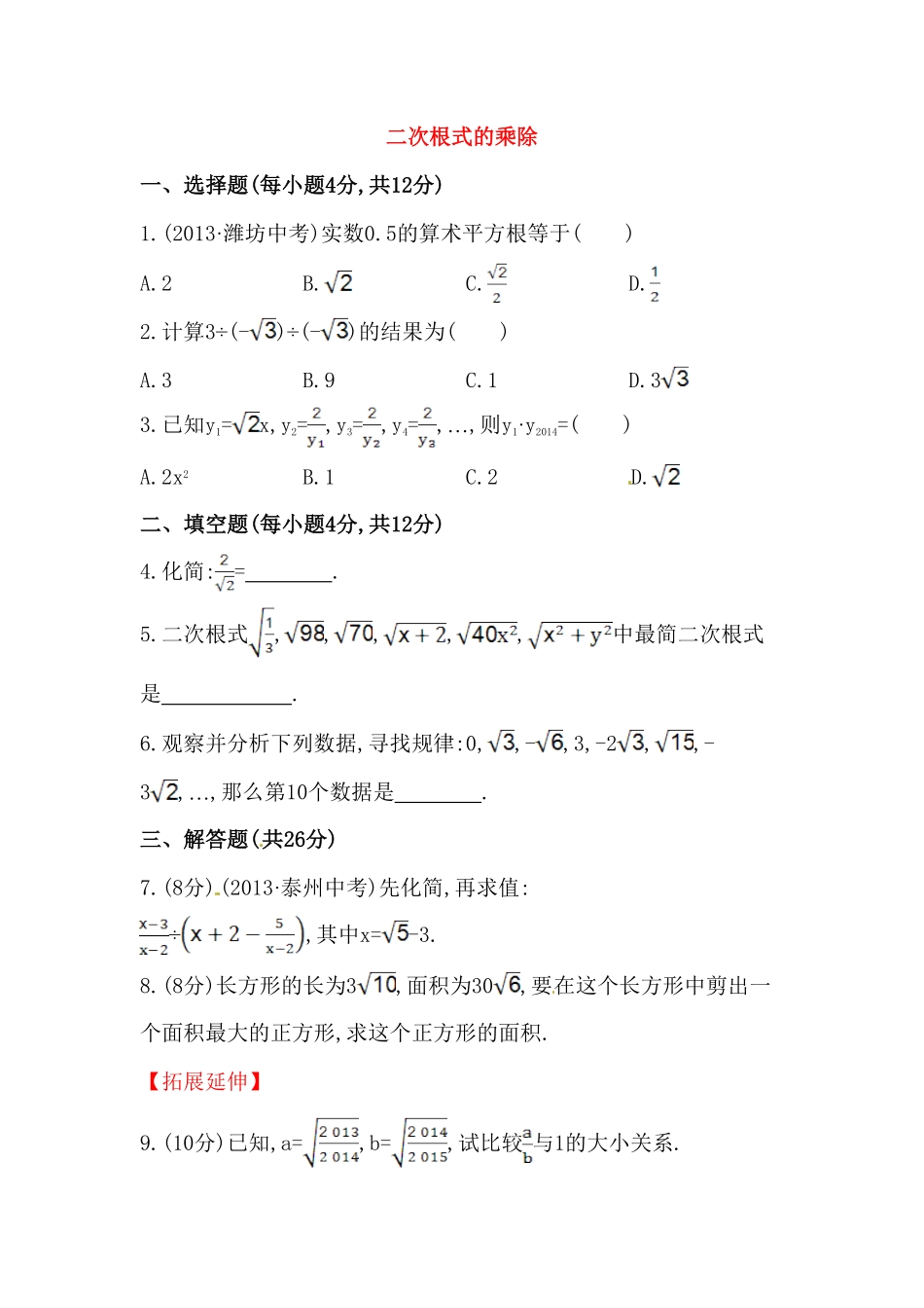 八年级数学下册知识点汇聚测试卷：二次根式的乘除深入测试含详解含答案.pdf_第1页