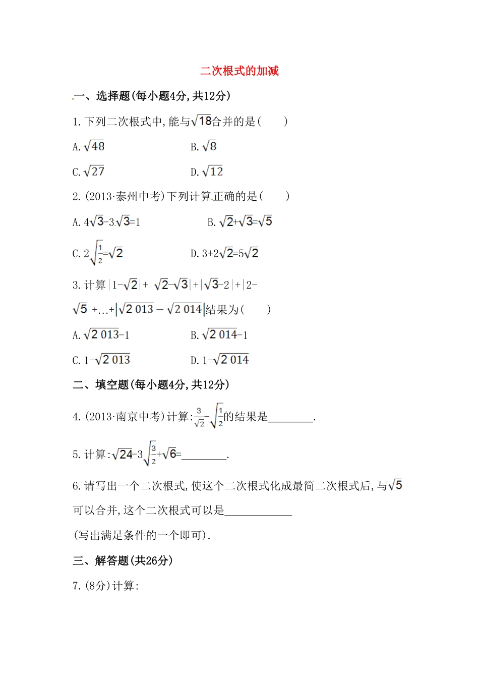 八年级数学下册知识点汇聚测试卷：二次根式的加减初级测试含详解含答案.pdf_第1页