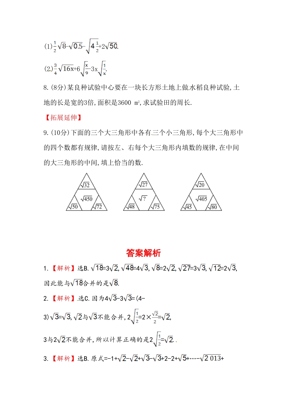 八年级数学下册知识点汇聚测试卷：二次根式的加减初级测试含详解含答案.pdf_第2页