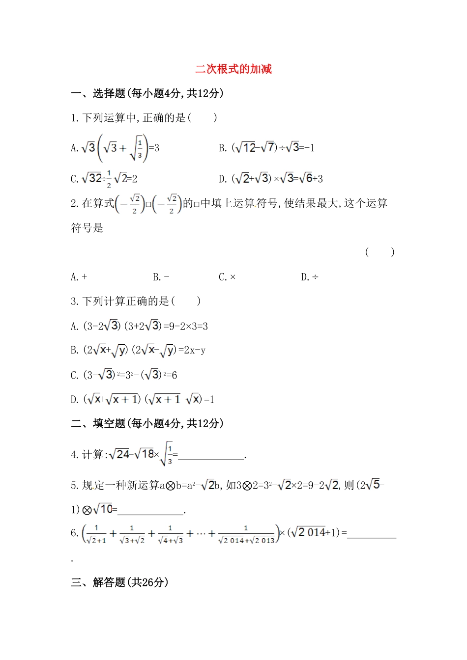 八年级数学下册知识点汇聚测试卷：二次根式的加减深入测试含详解含答案.pdf_第1页
