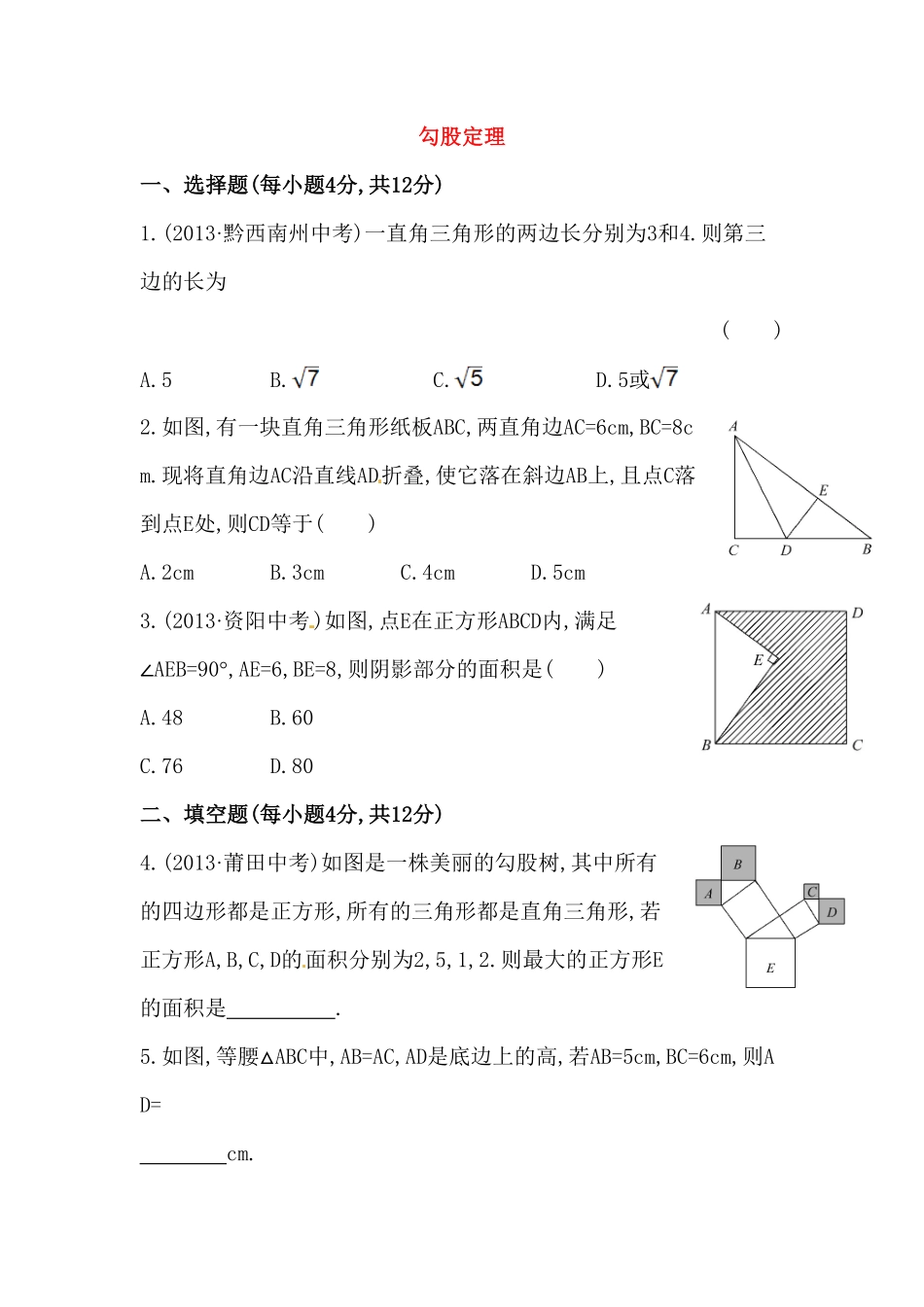 八年级数学下册知识点汇聚测试卷：勾股定理初级测试含详解含答案.pdf_第1页