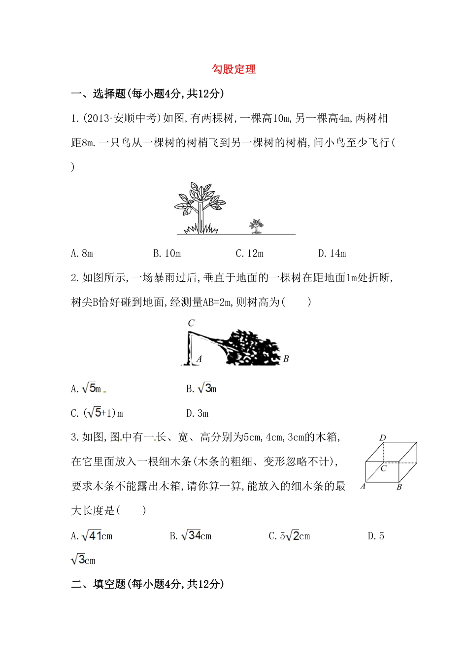 八年级数学下册知识点汇聚测试卷：勾股定理深入测试含详解含答案.pdf_第1页