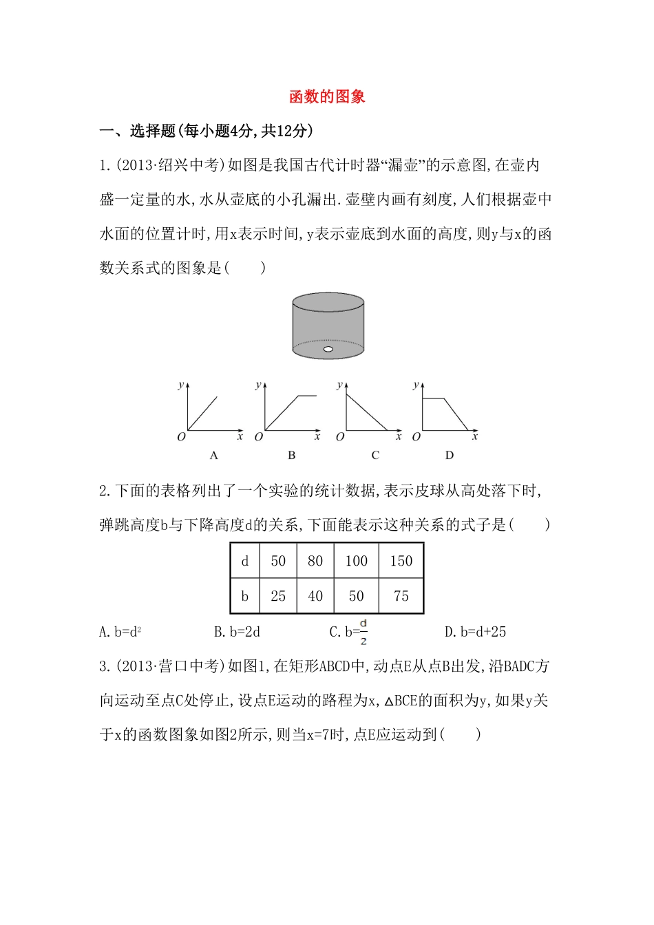 八年级数学下册知识点汇聚测试卷：函数的图象深入测试含详解含答案.pdf_第1页