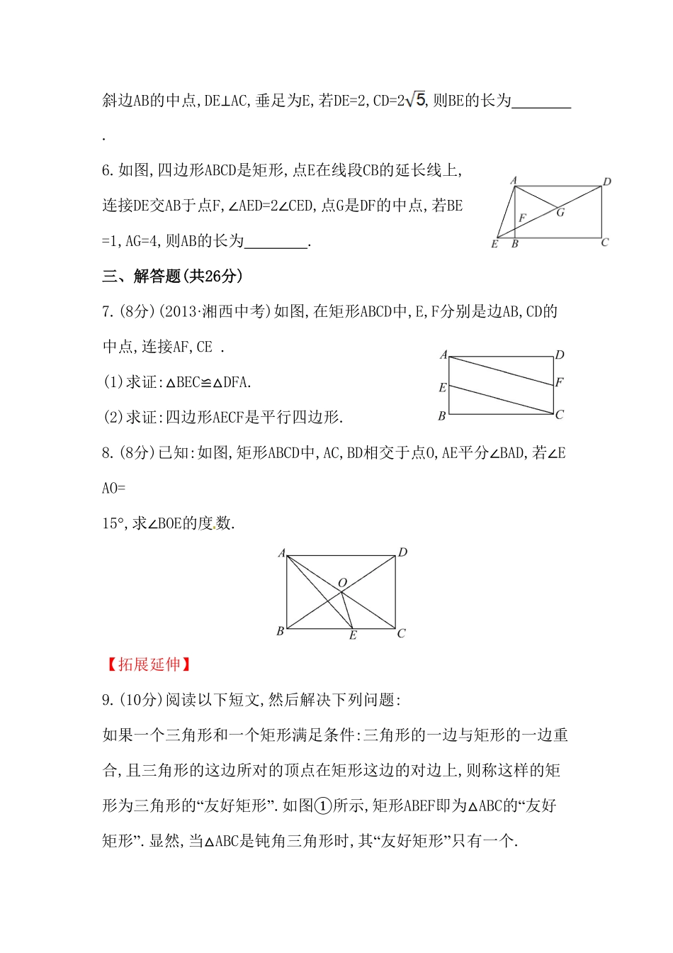 八年级数学下册知识点汇聚测试卷：矩形初级测试含详解含答案.pdf_第2页