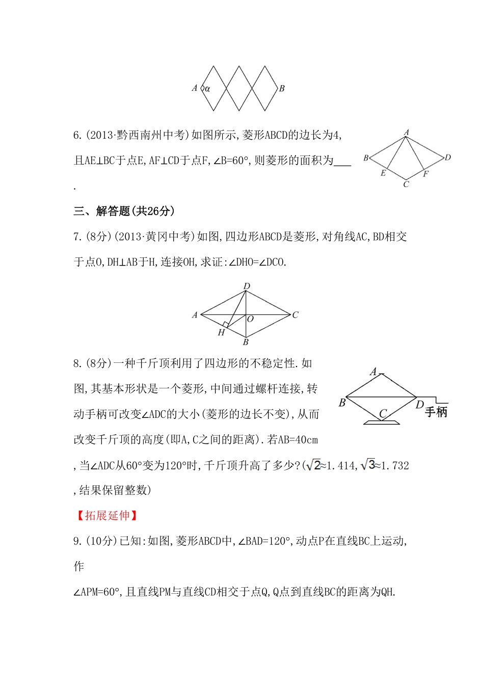 八年级数学下册知识点汇聚测试卷：菱形初级测试含详解1含答案.pdf_第2页