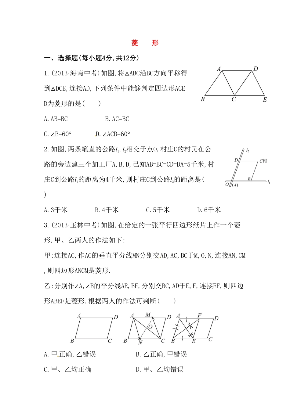 八年级数学下册知识点汇聚测试卷：菱形深入测试含详解含答案.pdf_第1页