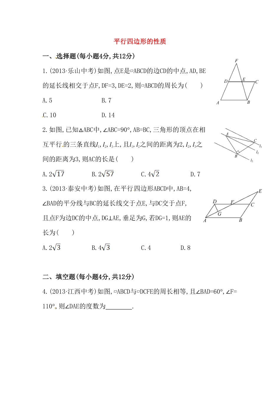 八年级数学下册知识点汇聚测试卷：平行四边形的性质初级测试含详解含答案.pdf_第1页