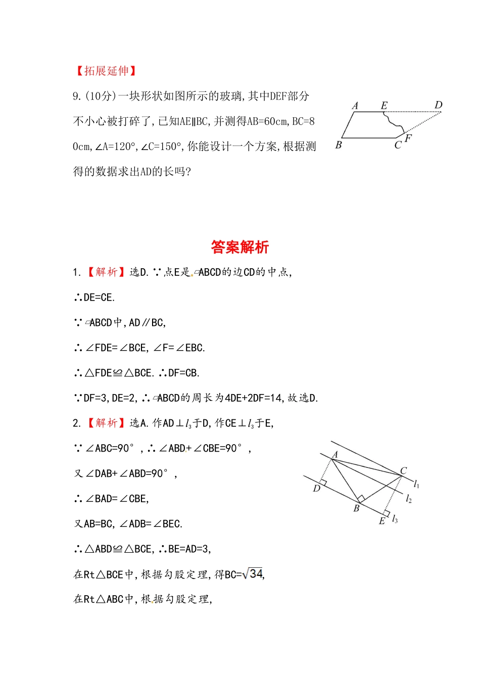 八年级数学下册知识点汇聚测试卷：平行四边形的性质初级测试含详解含答案.pdf_第3页