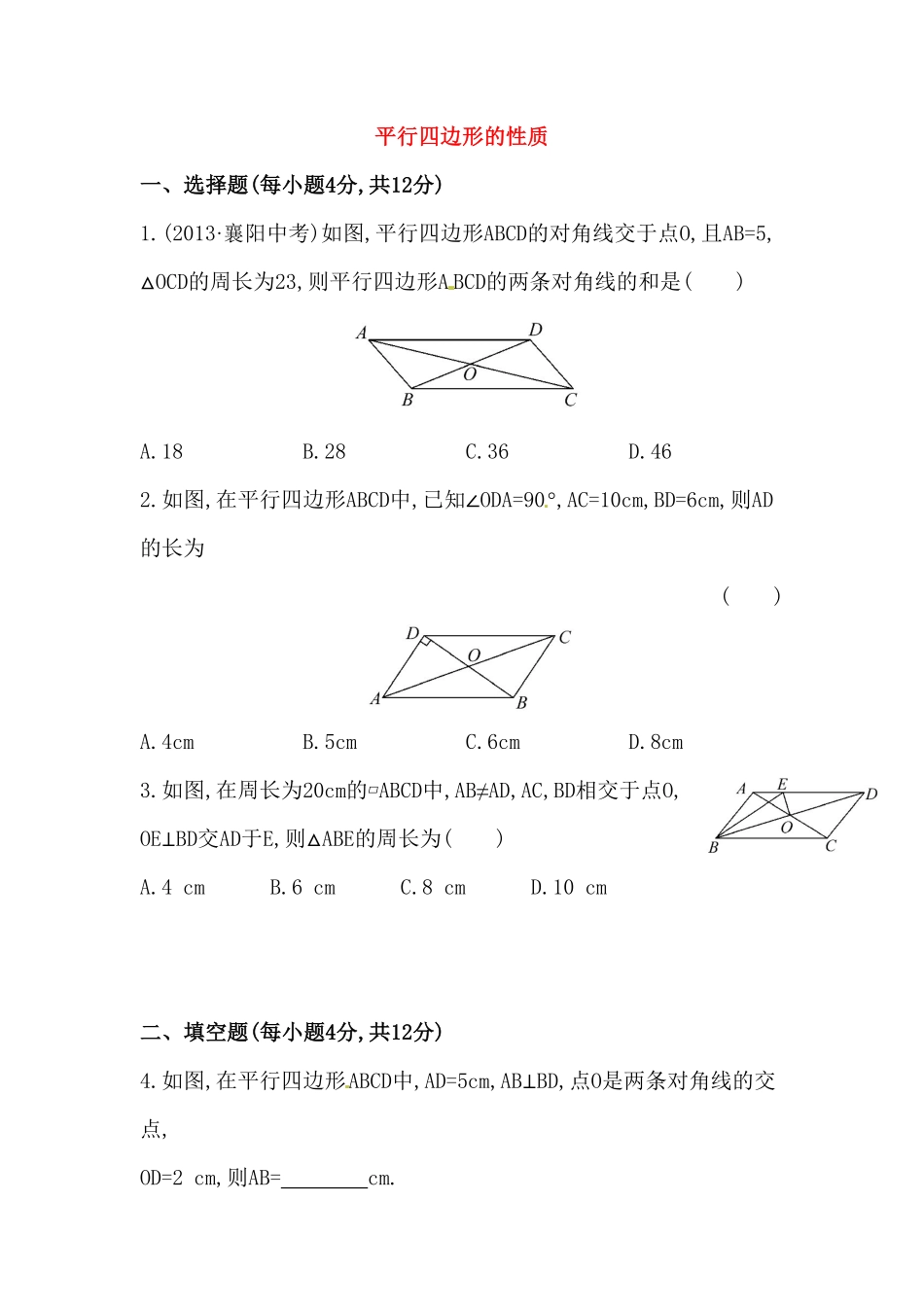 八年级数学下册知识点汇聚测试卷：平行四边形的性质深入测试含详解含答案.pdf_第1页