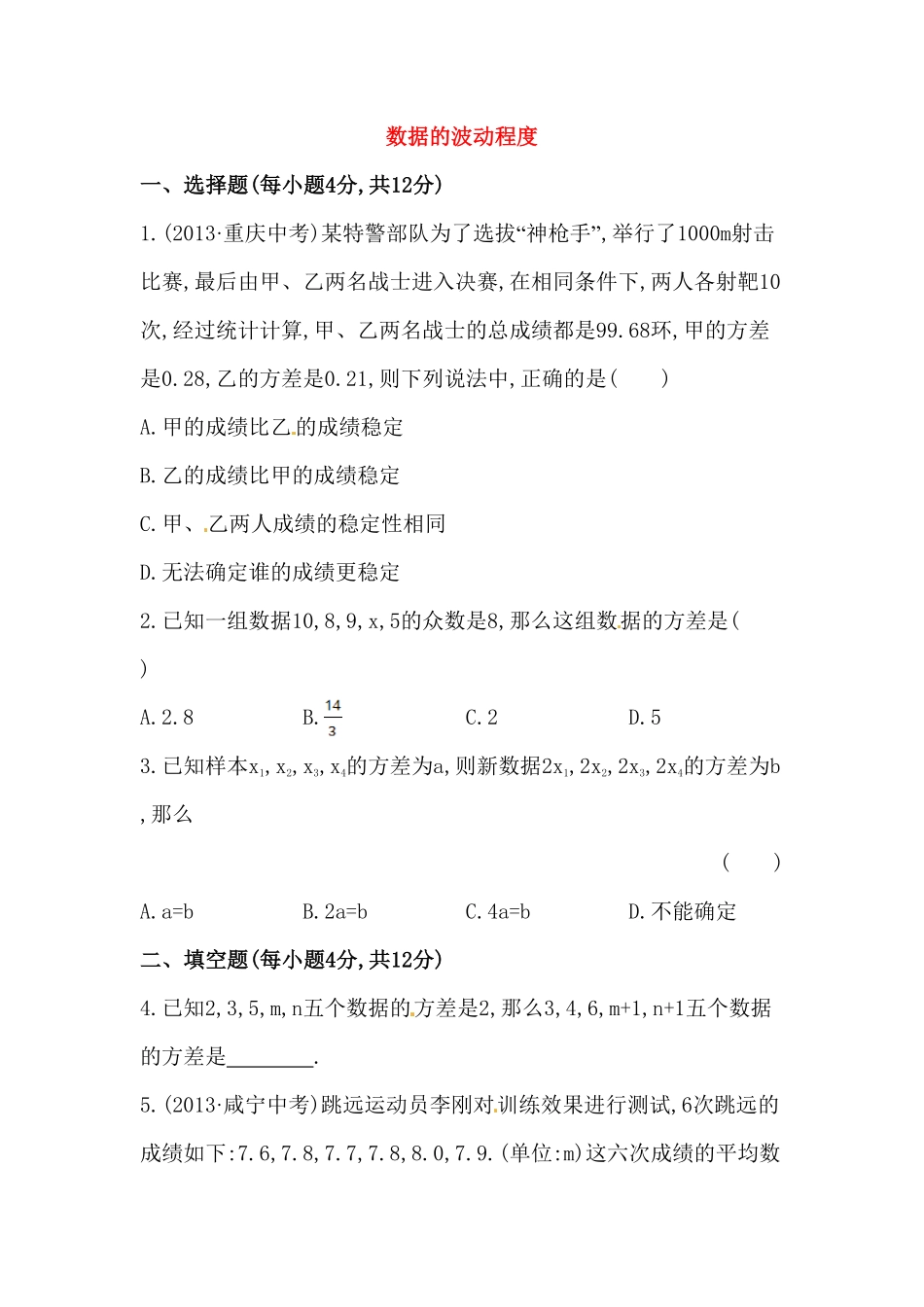八年级数学下册知识点汇聚测试卷：数据的波动程度初级测试含详解含答案.pdf_第1页