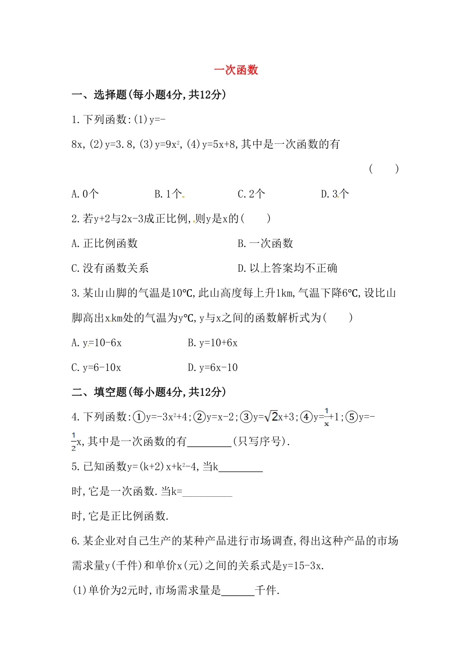 八年级数学下册知识点汇聚测试卷：一次函数初级测试含详解含答案.pdf_第1页