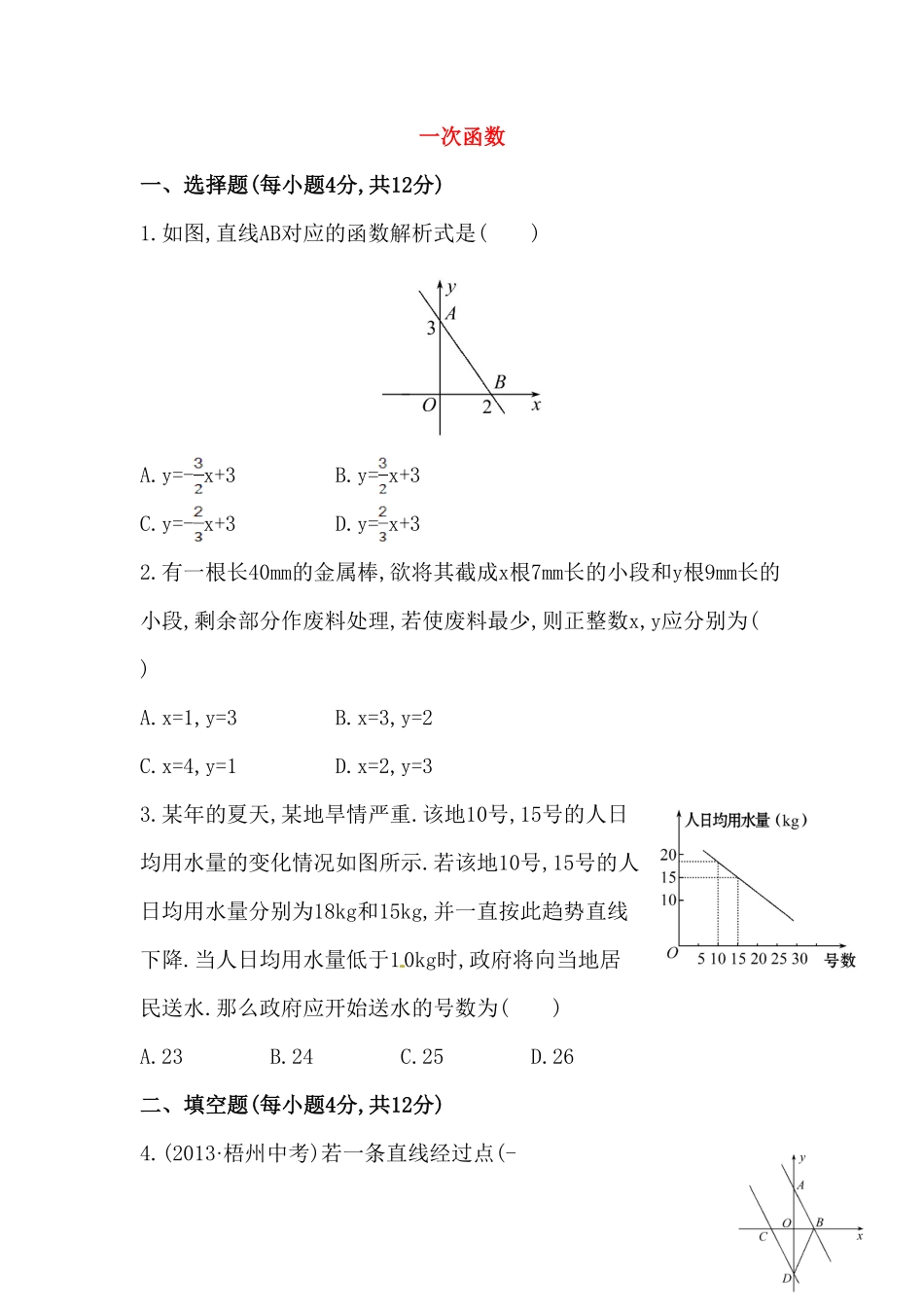 八年级数学下册知识点汇聚测试卷：一次函数高级测试含详解含答案.pdf_第1页