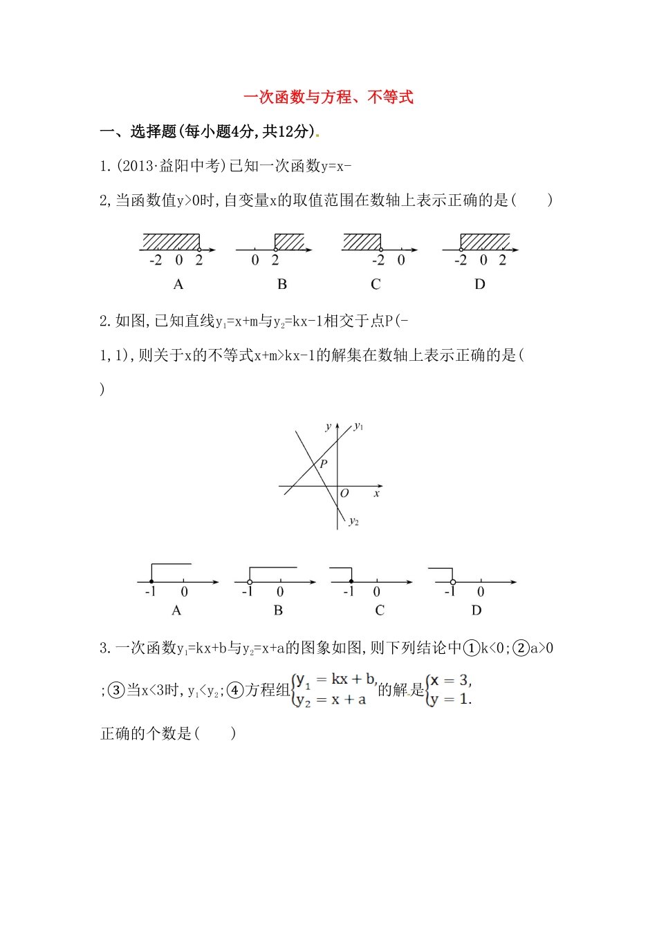 八年级数学下册知识点汇聚测试卷：一次函数与方程、不等式深入测试含详解含答案.pdf_第1页