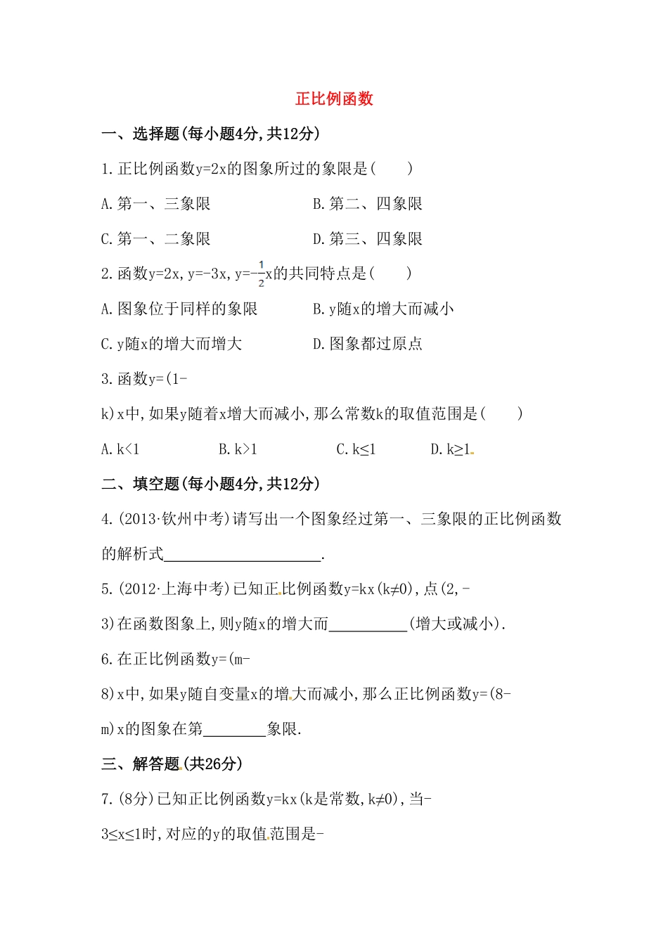 八年级数学下册知识点汇聚测试卷：正比例函数深入测试含详解含答案.pdf_第1页