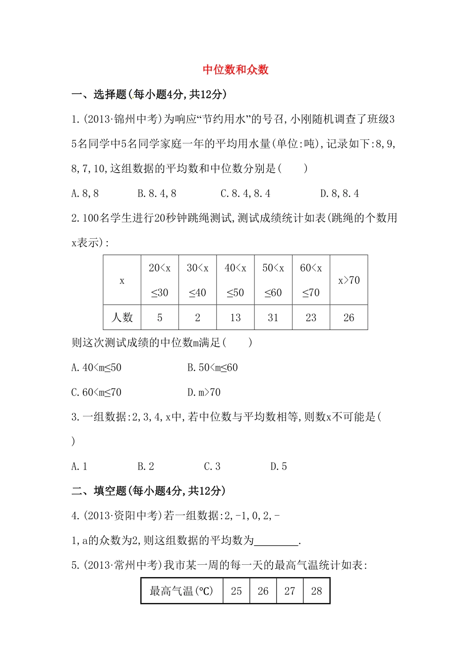 八年级数学下册知识点汇聚测试卷：中位数和众数初级测试含详解含答案.pdf_第1页