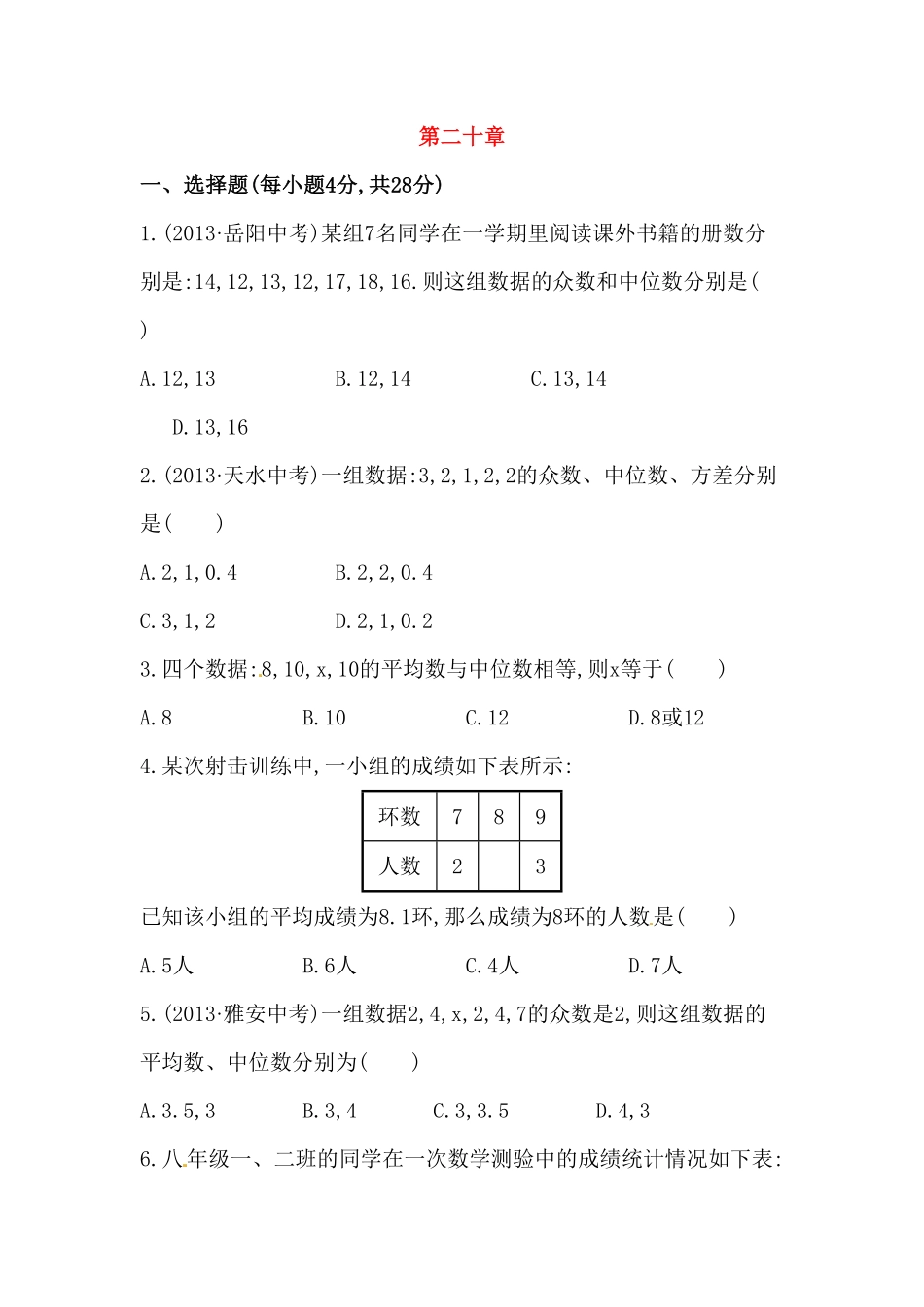 八年级数学下册知识点汇聚单元测试：第二十章中考冲刺复习通用，含详解含答案.pdf_第1页