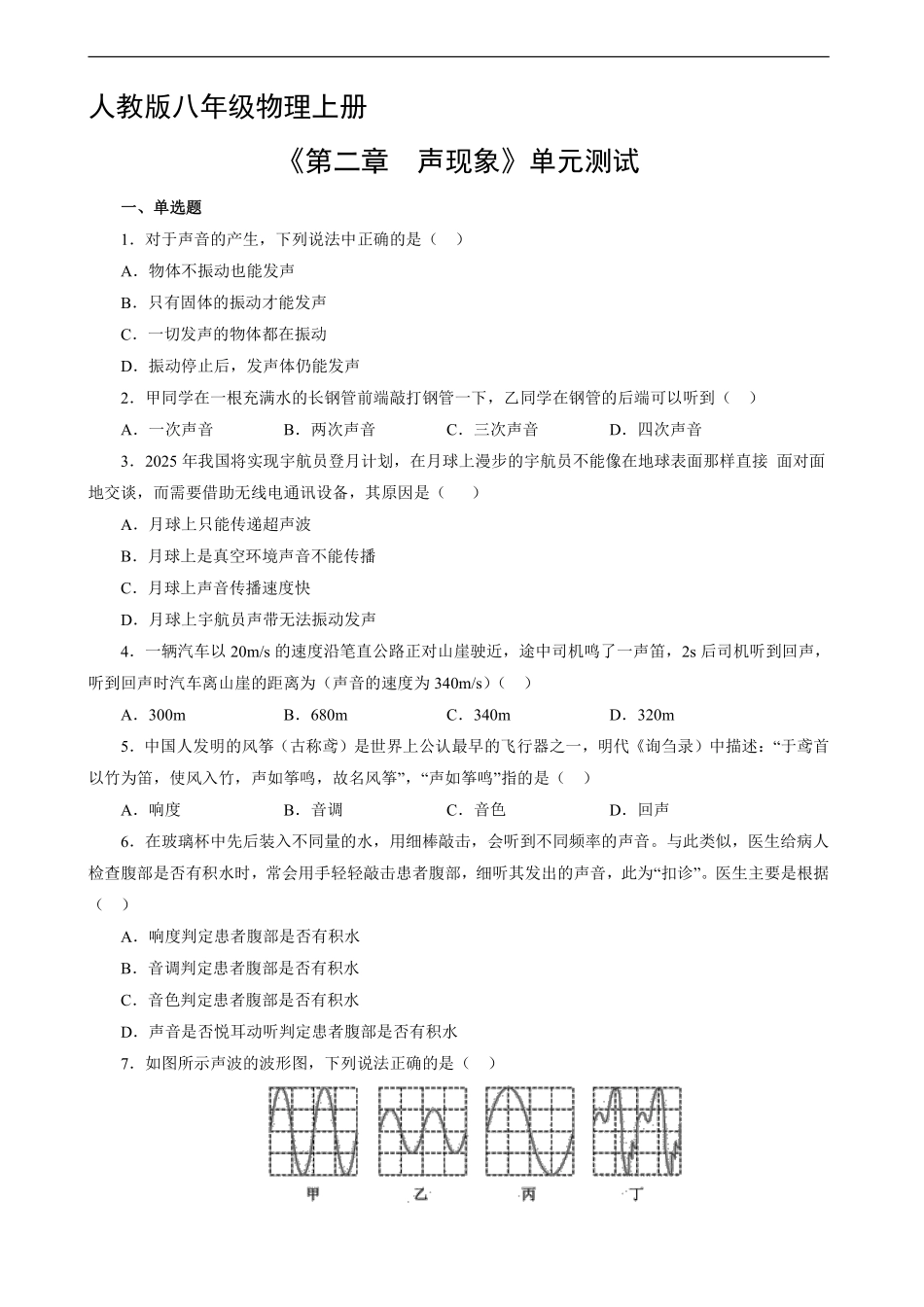 八年级物理人教版上册《第二章 声现象》单元测试01含答案解析.pdf_第1页