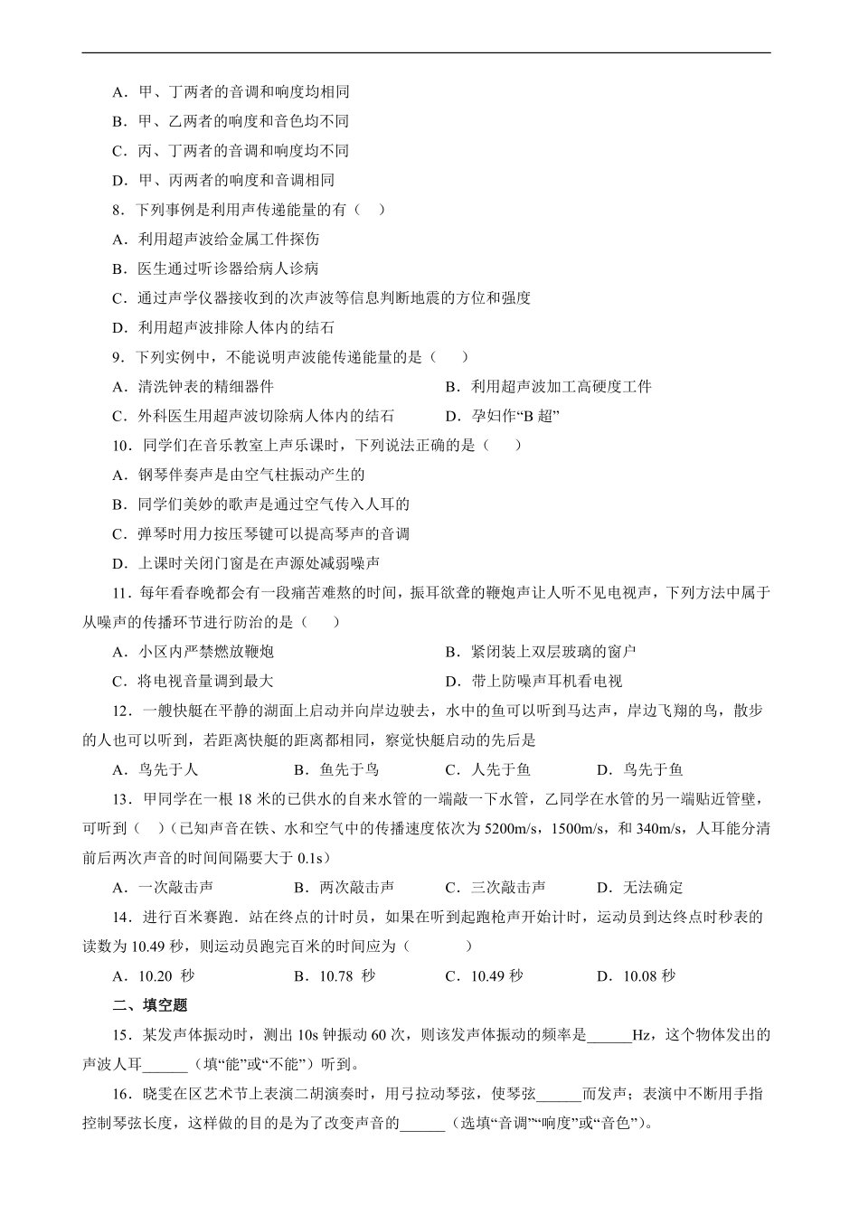 八年级物理人教版上册《第二章 声现象》单元测试01含答案解析.pdf_第2页