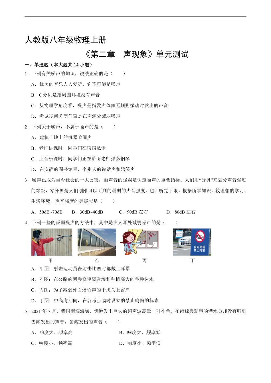 八年级物理人教版上册《第二章 声现象》单元测试02含答案解析.pdf_第1页
