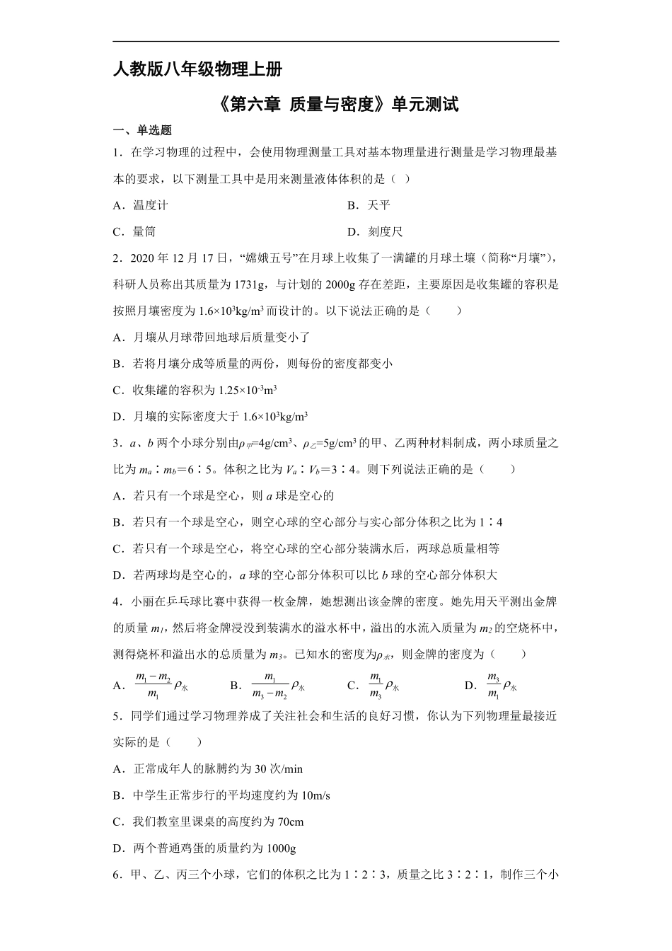 八年级物理人教版上册《第六章 质量与密度》单元测试01含答案解析.pdf_第1页