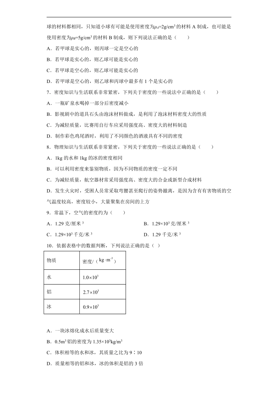 八年级物理人教版上册《第六章 质量与密度》单元测试01含答案解析.pdf_第2页
