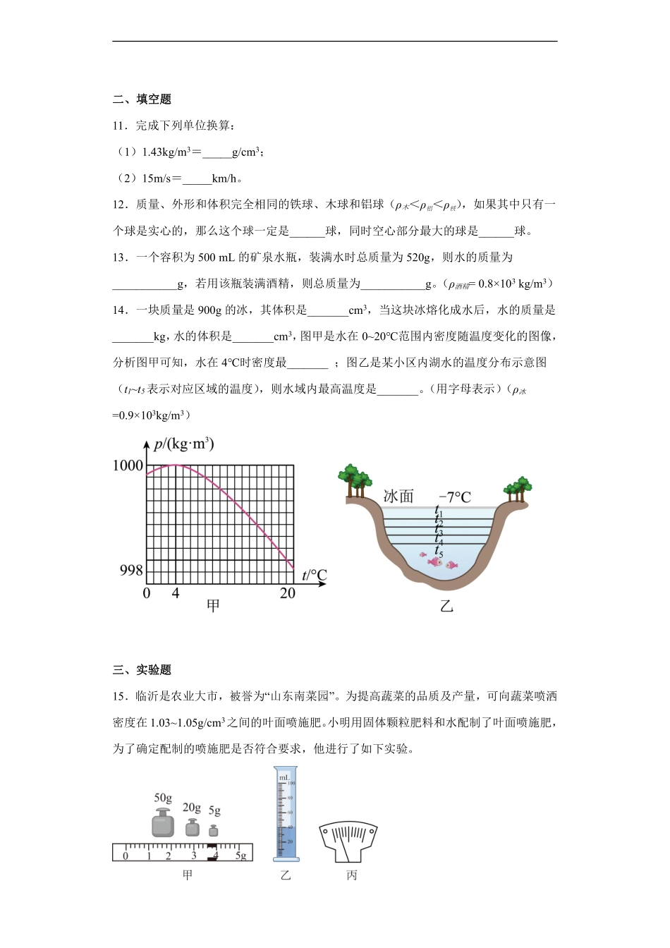 八年级物理人教版上册《第六章 质量与密度》单元测试01含答案解析.pdf_第3页