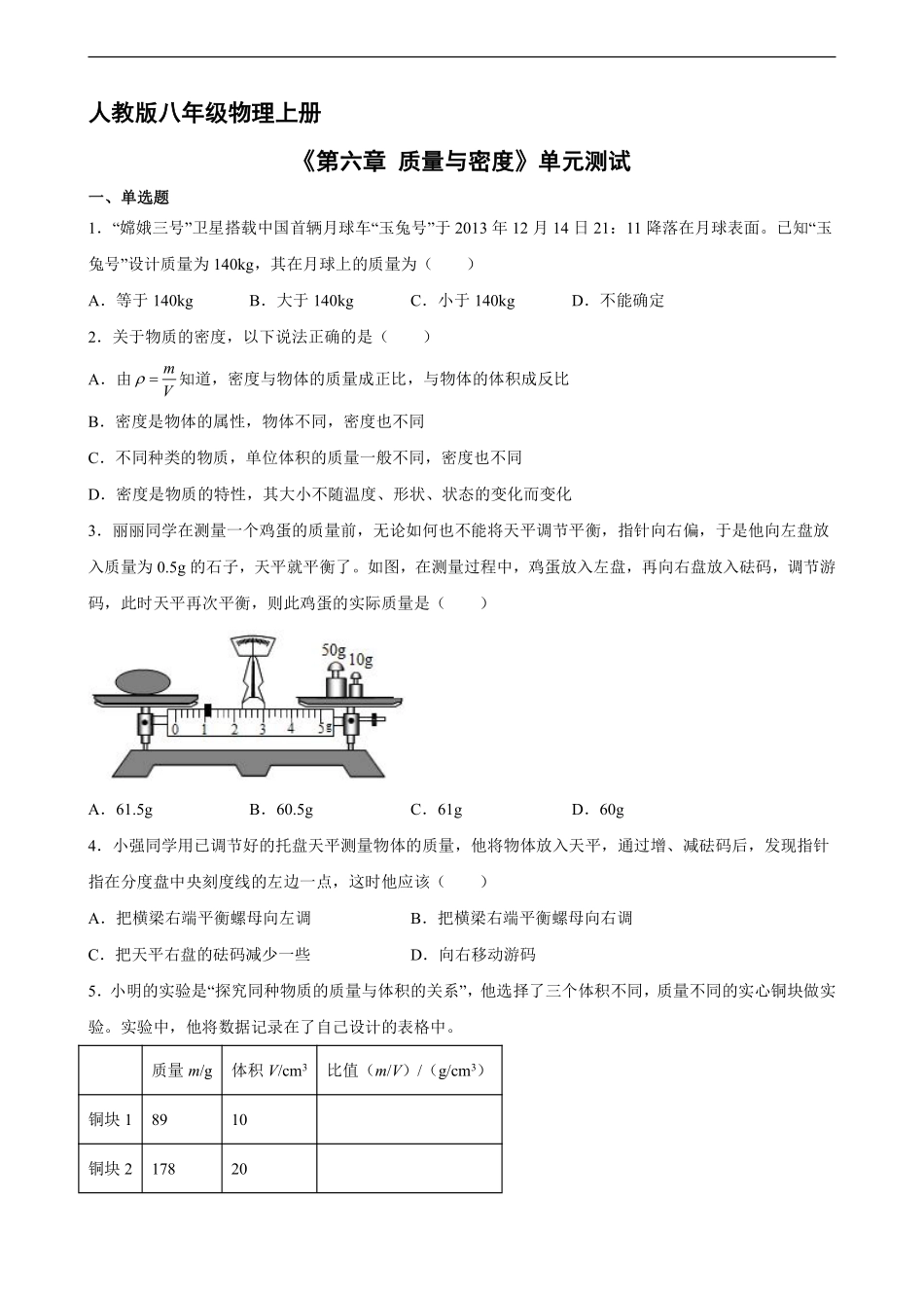 八年级物理人教版上册《第六章 质量与密度》单元测试02含答案解析.pdf_第1页