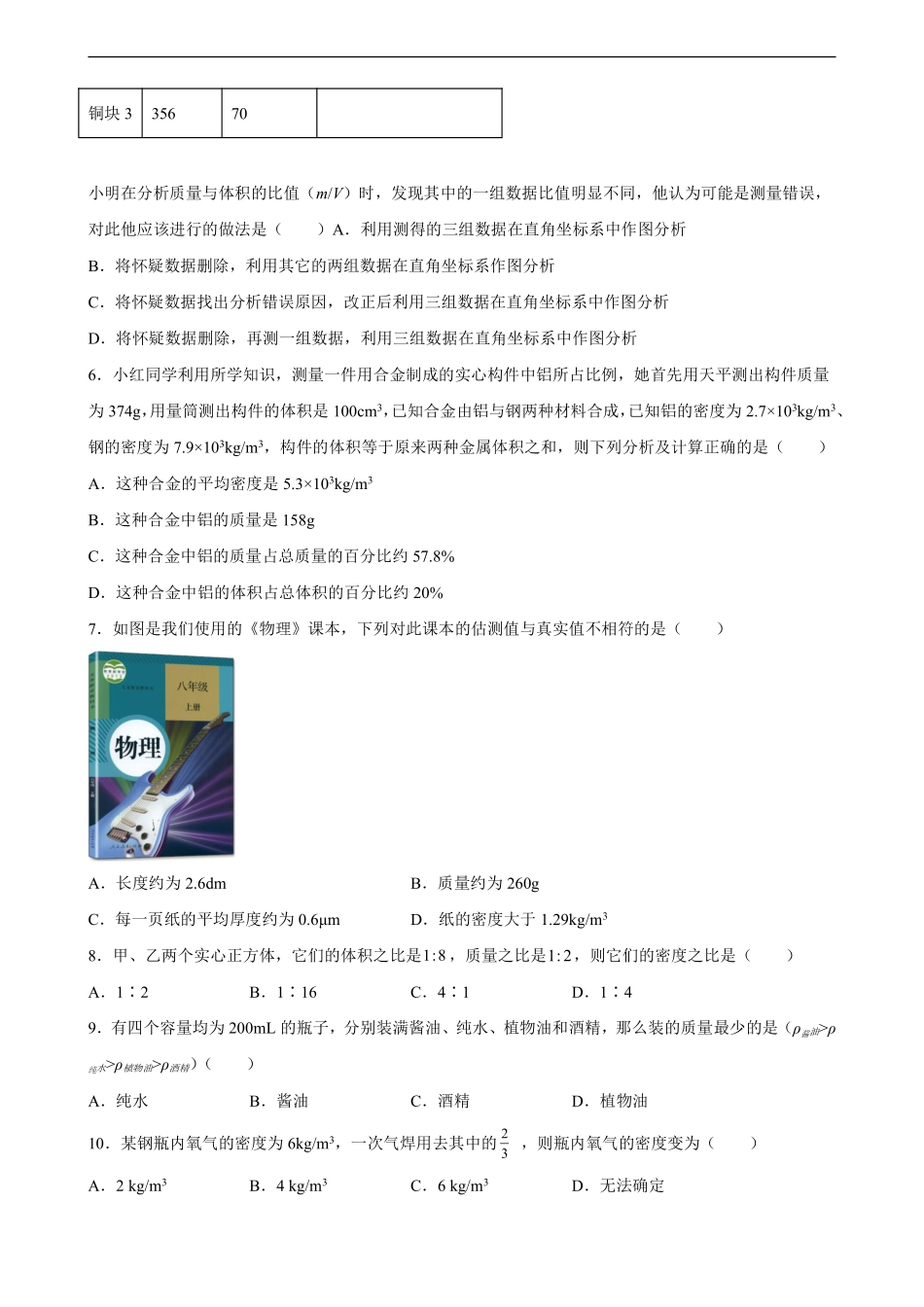 八年级物理人教版上册《第六章 质量与密度》单元测试02含答案解析.pdf_第2页
