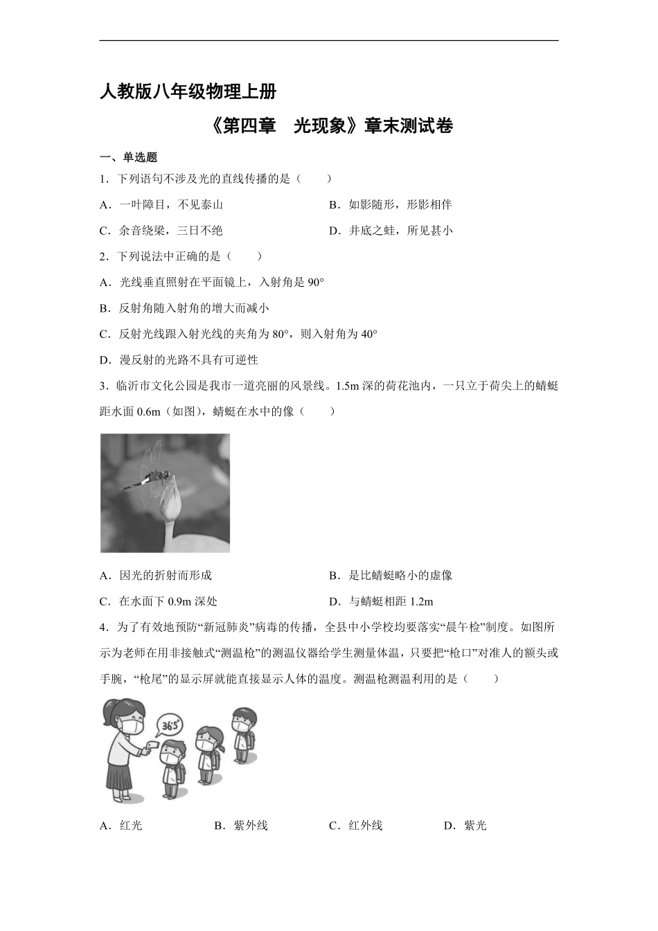 八年级物理人教版上册《第四章 光现象》单元测试01含答案解析.pdf_第1页