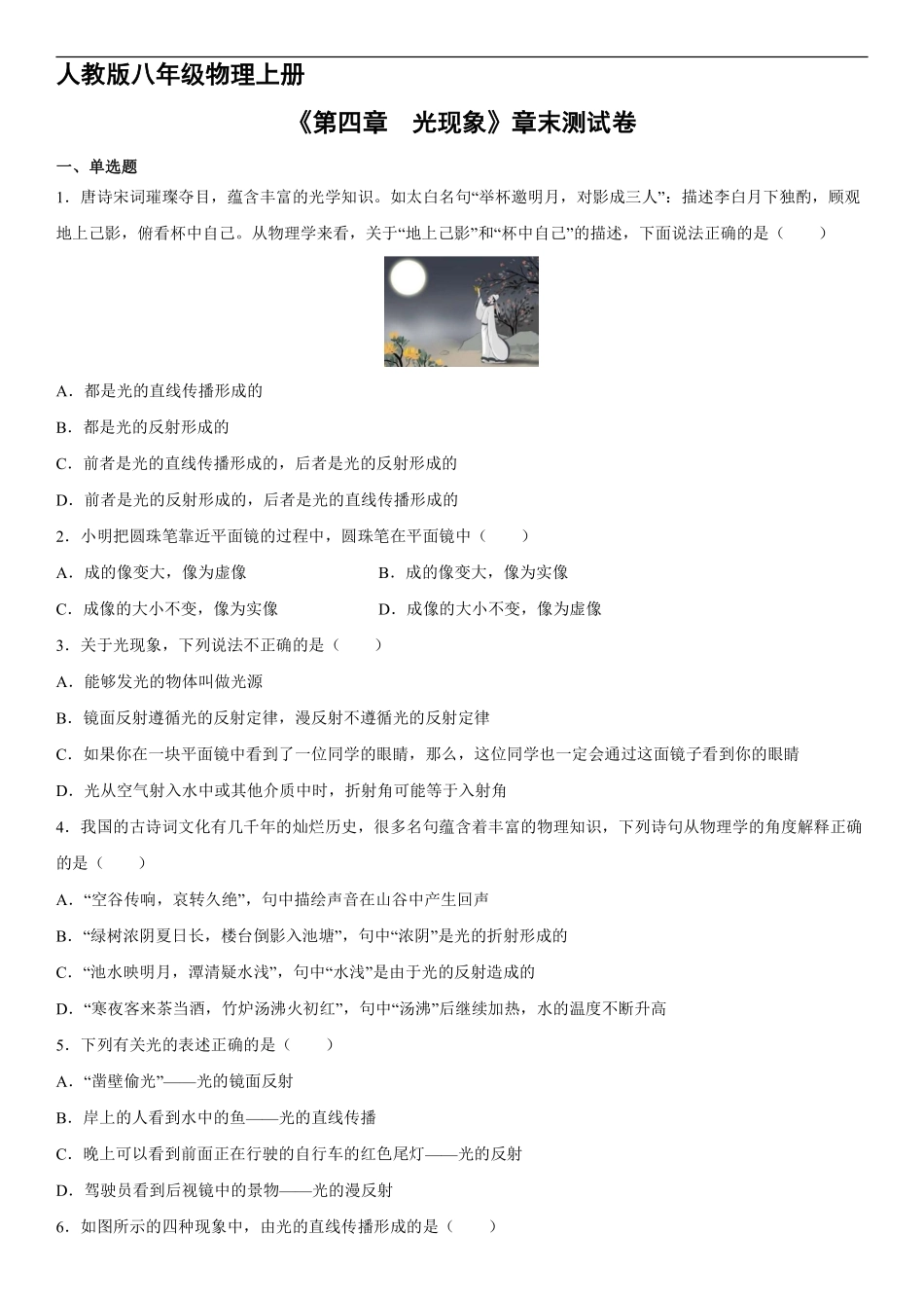 八年级物理人教版上册《第四章 光现象》单元测试02含答案解析.pdf_第1页