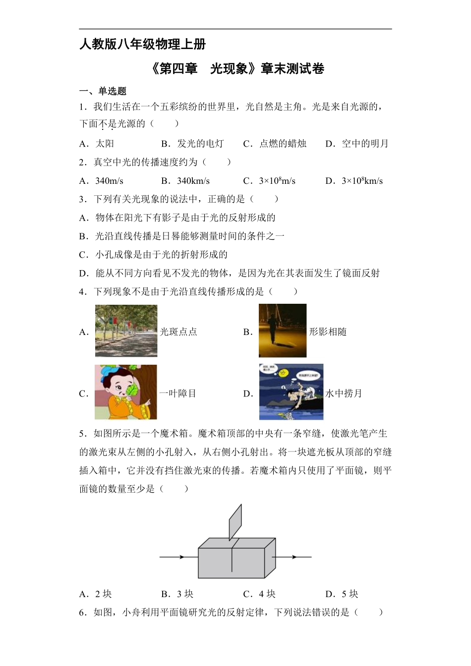 八年级物理人教版上册《第四章 光现象》单元测试03含答案解析.pdf_第1页