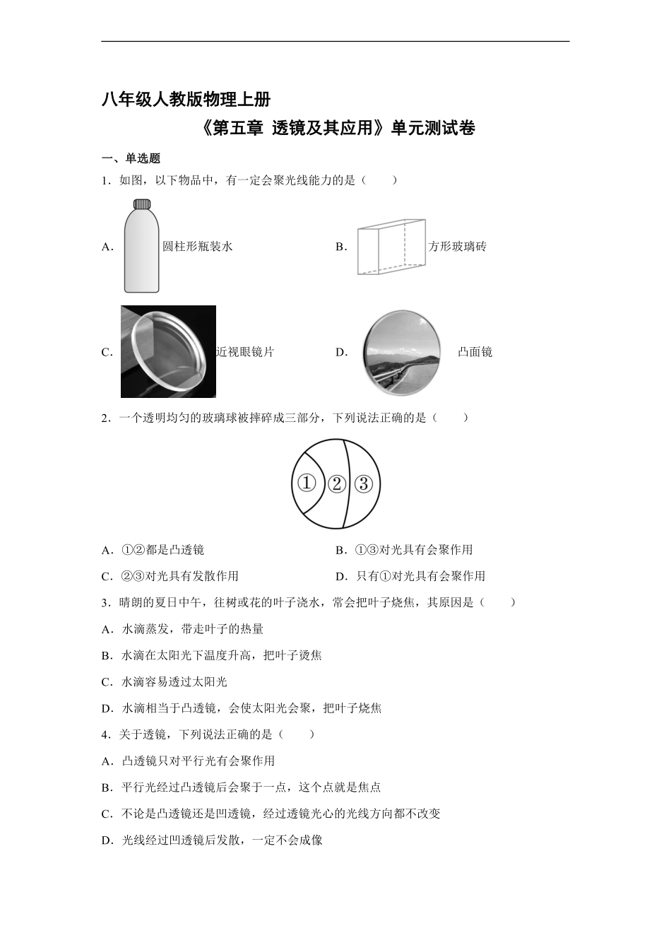 八年级物理人教版上册《第五章 透镜及其应用》单元测试卷03含答案解析.pdf_第1页