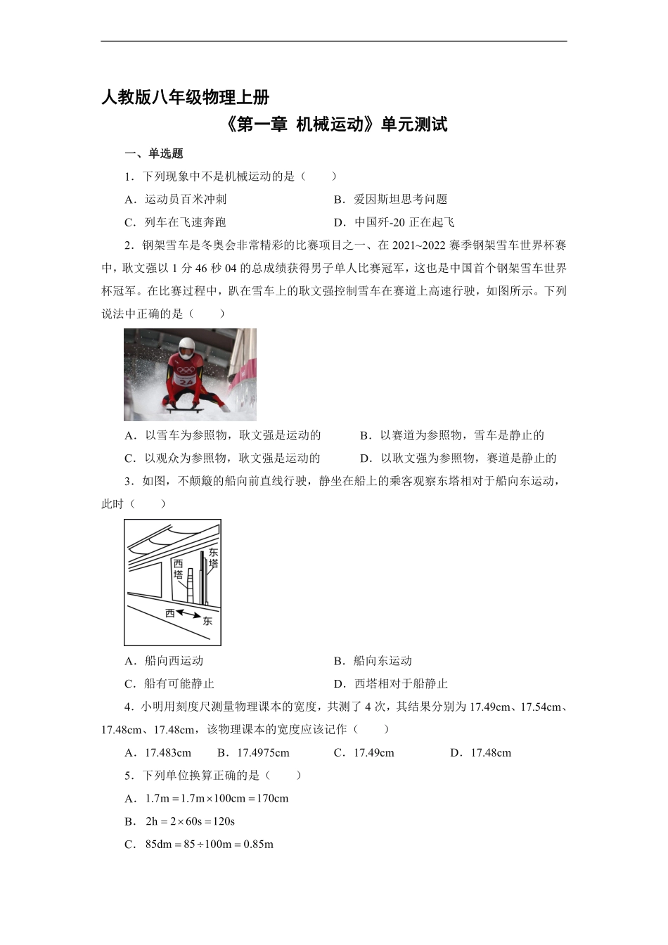八年级物理人教版上册《第一章 机械运动》单元测试02含答案.pdf_第1页