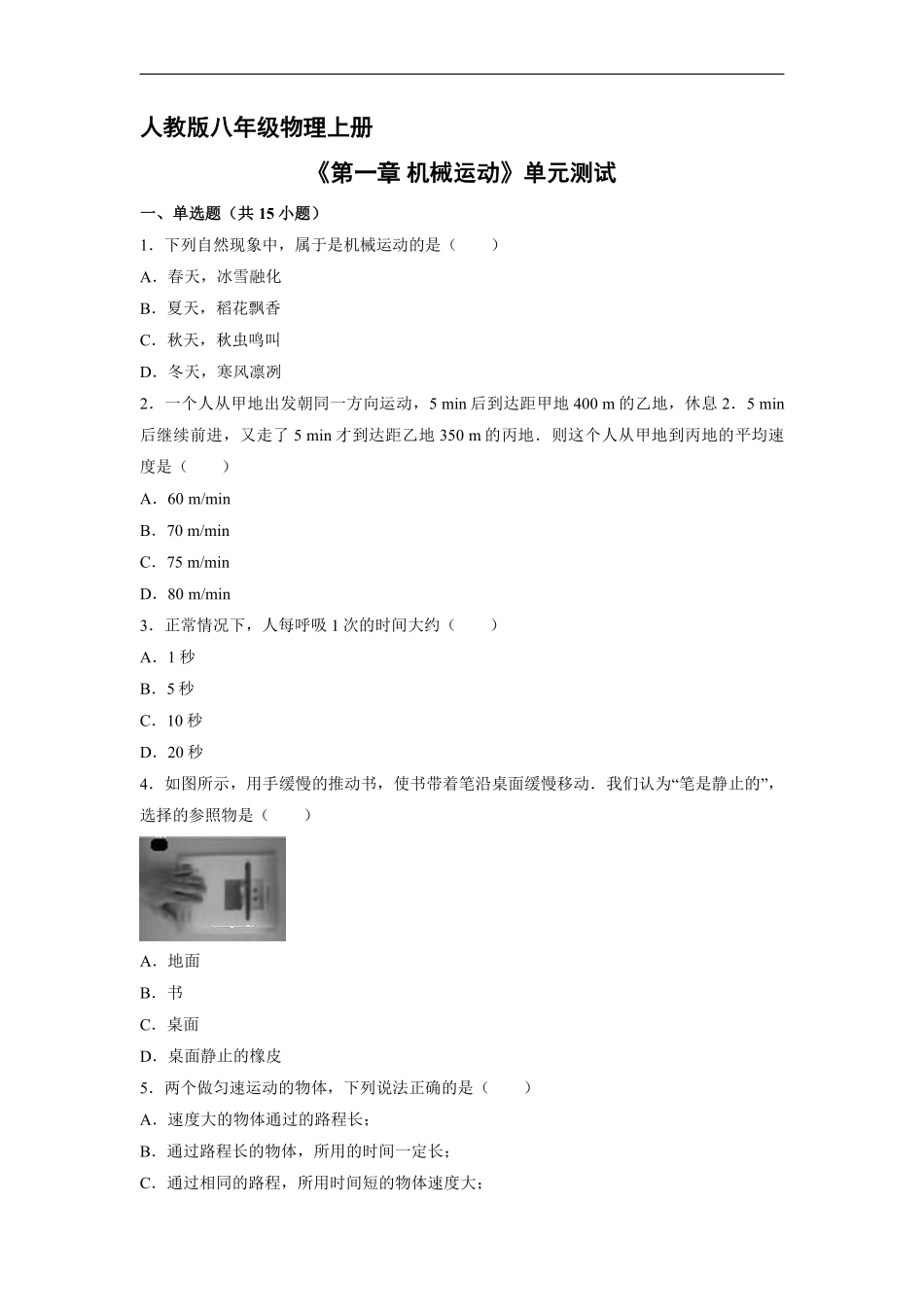 八年级物理人教版上册《第一章 机械运动》单元测试03含答案.pdf_第1页