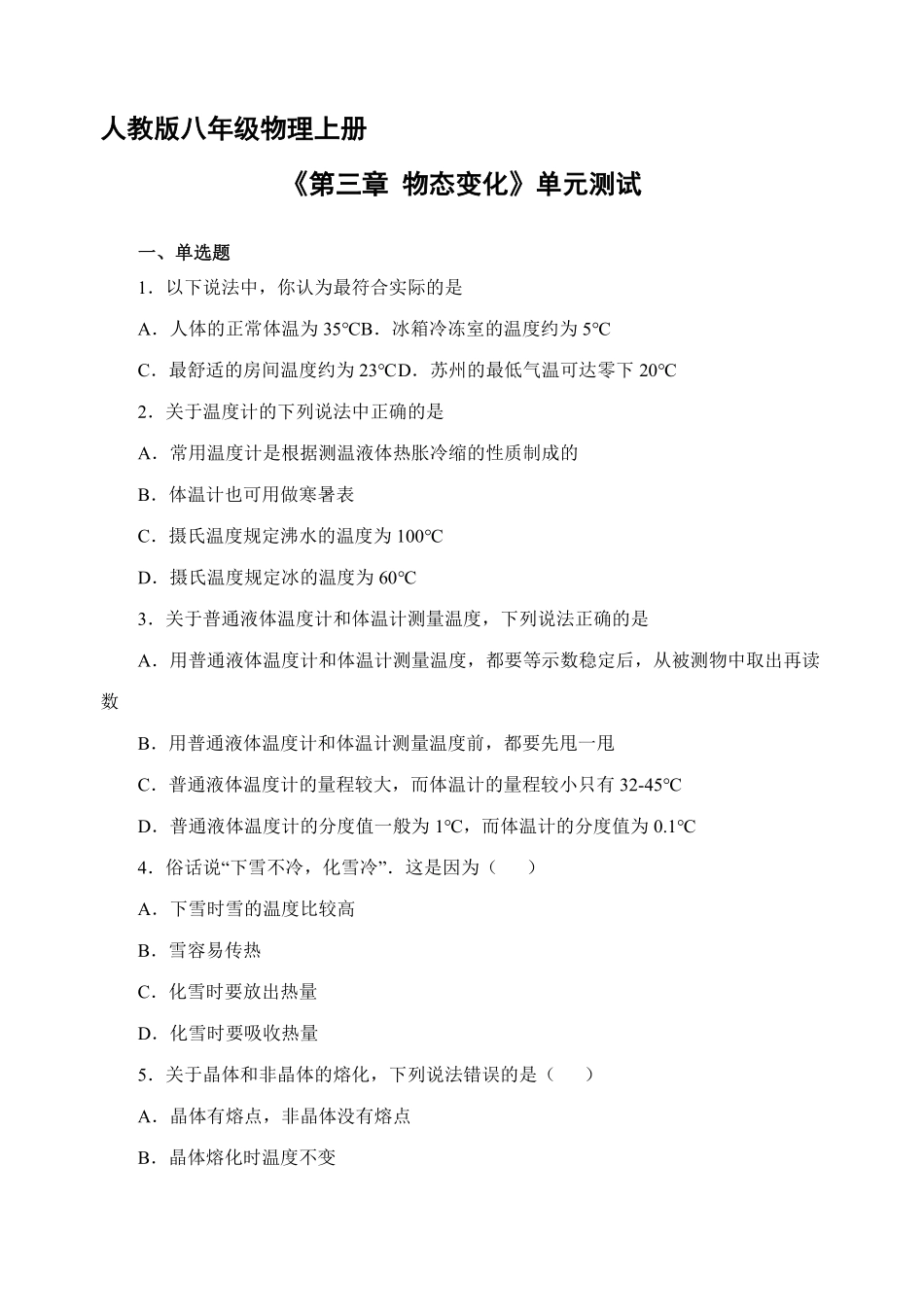 八年级物理人教版上册第3章《物态变化》单元测试02含答案.pdf_第1页