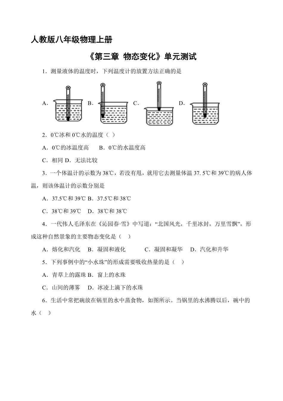 八年级物理人教版上册第3章《物态变化》单元测试04含答案.pdf_第1页
