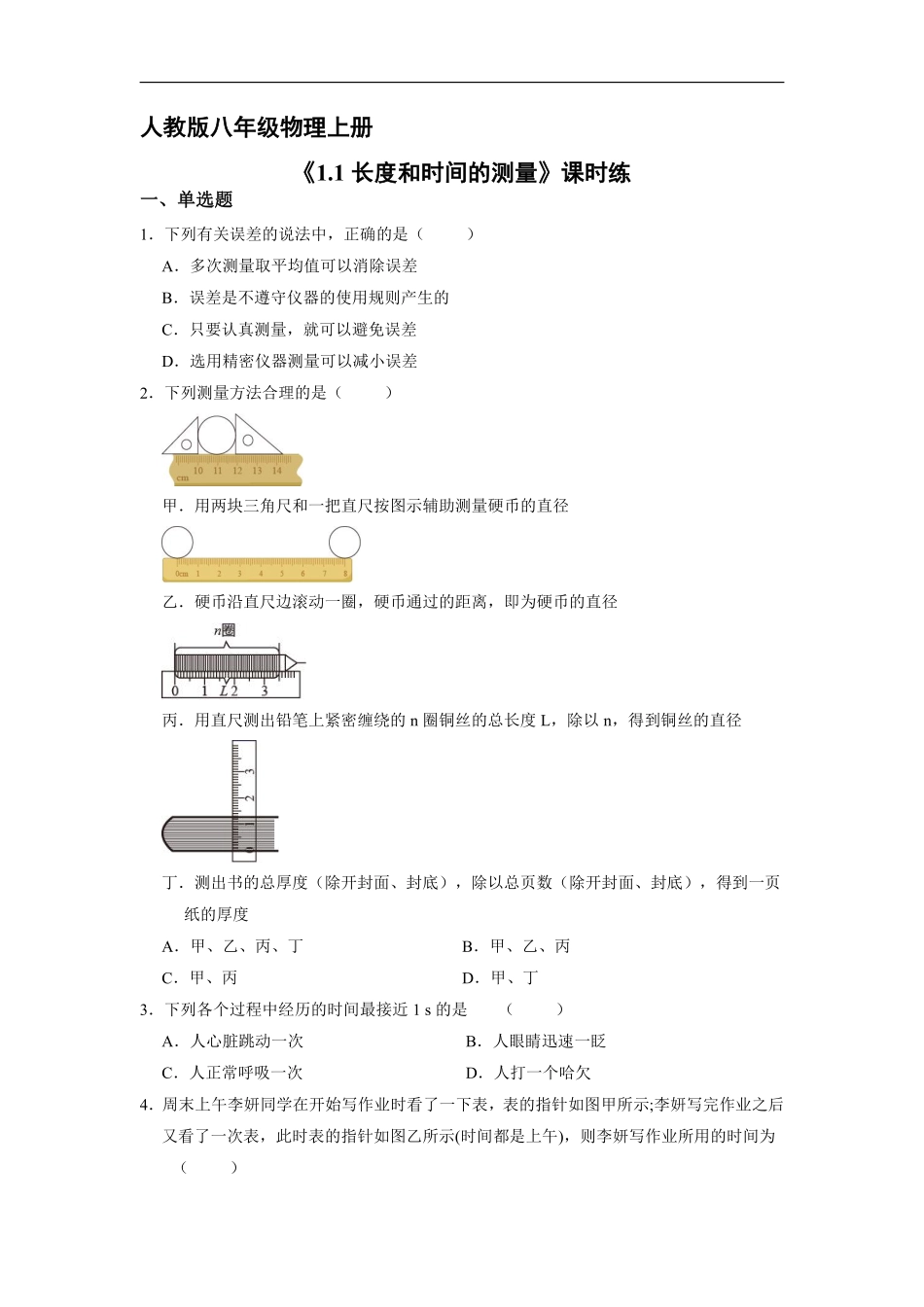 八年级物理人教版上册课时练《1.1 长度和时间的测量》(1)含答案.pdf_第1页