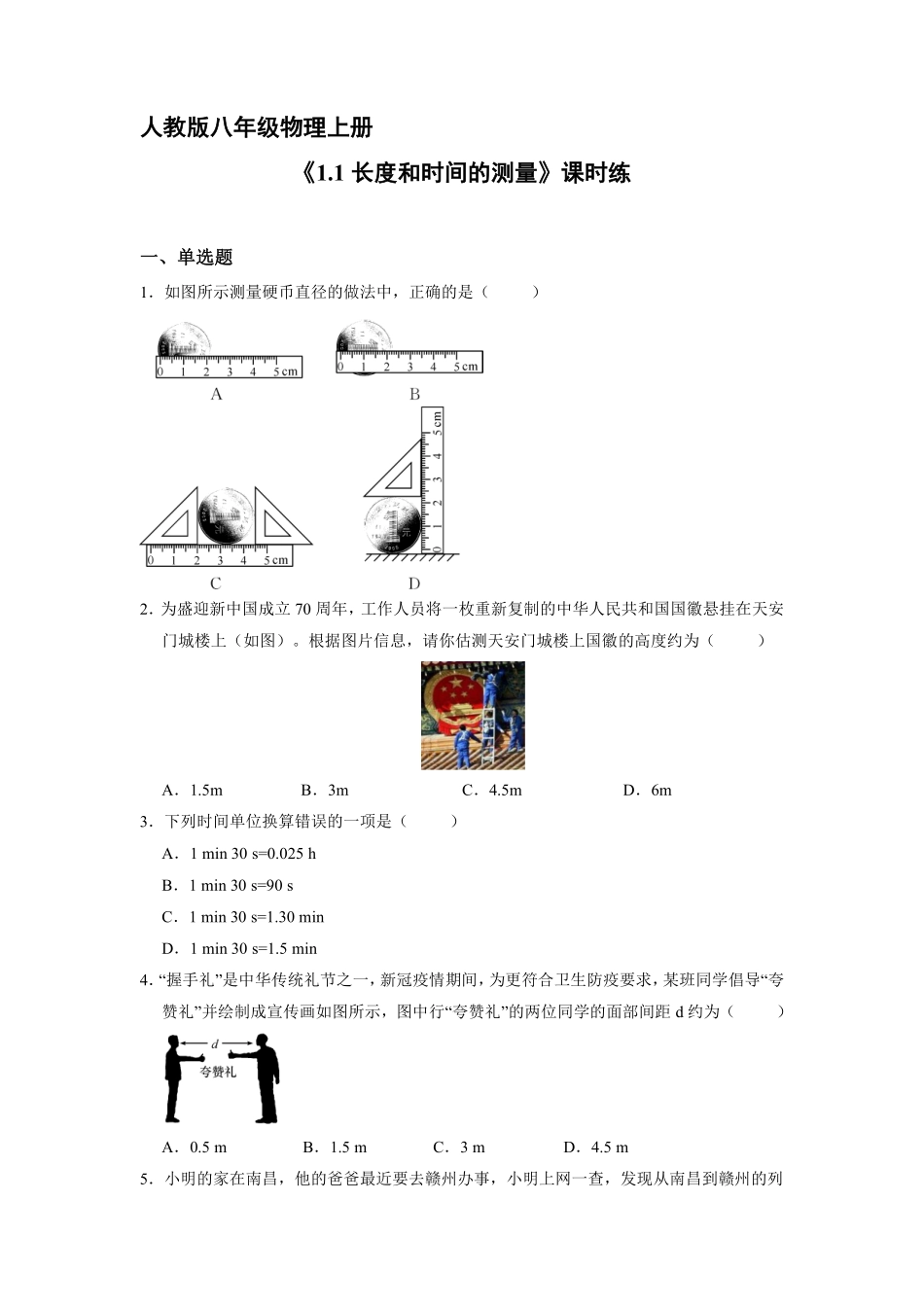 八年级物理人教版上册课时练《1.1 长度和时间的测量》2含答案.pdf_第1页