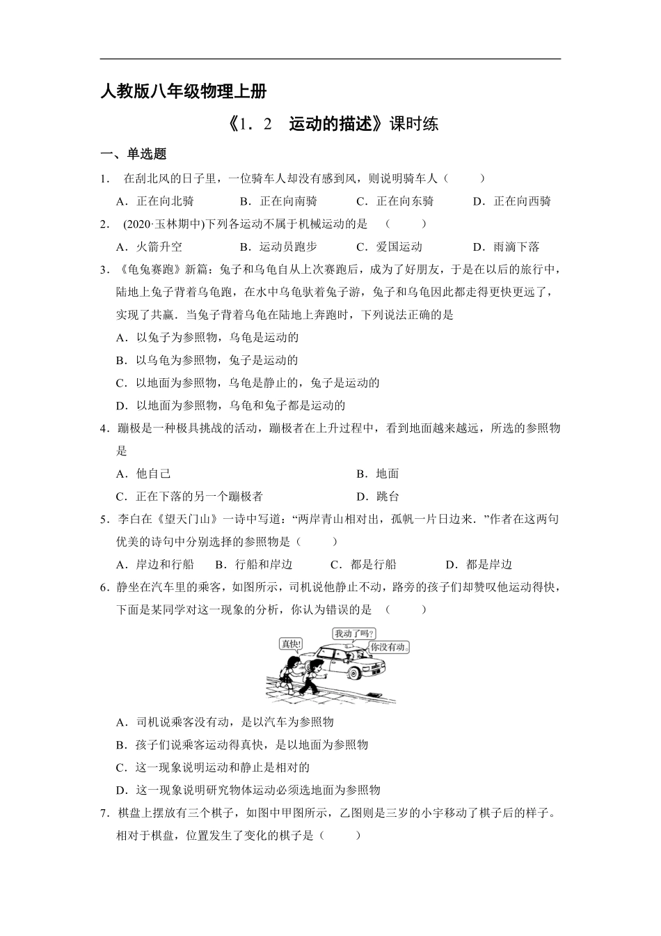 八年级物理人教版上册课时练《1.2 运动的描述》2含答案.pdf_第1页