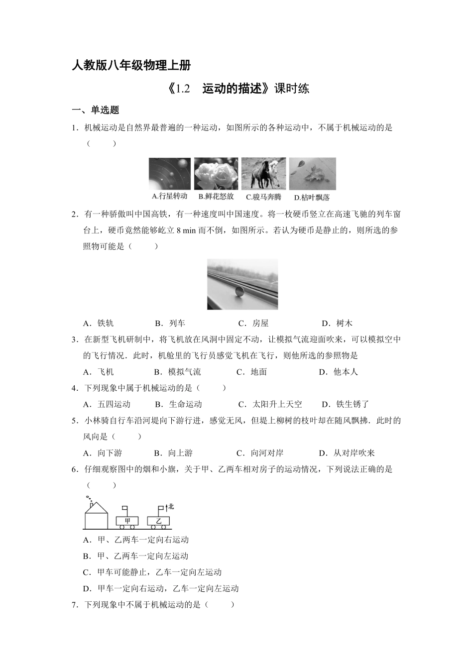 八年级物理人教版上册课时练《1.2 运动的描述》含答案.pdf_第1页