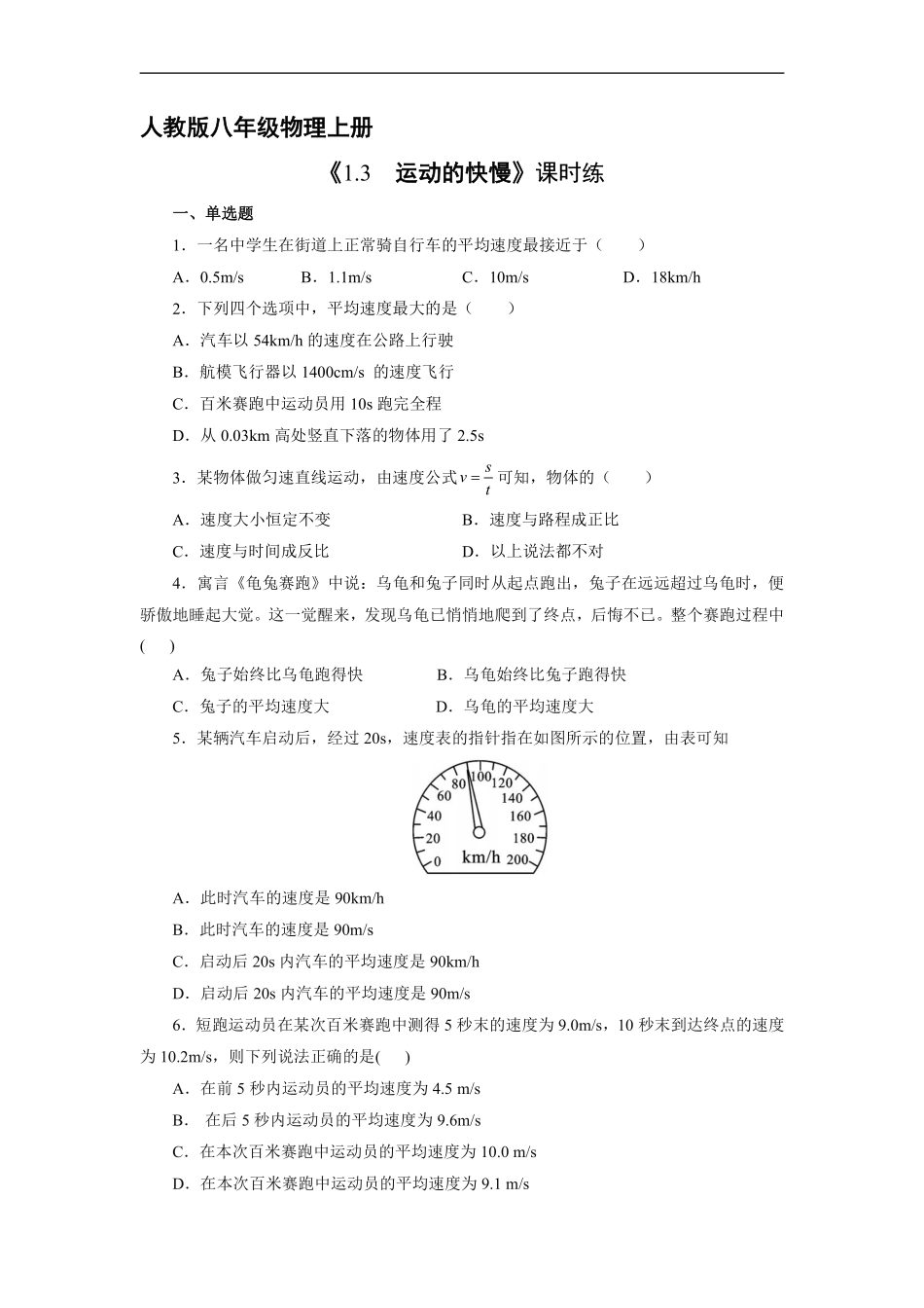 八年级物理人教版上册课时练《1.3 运动的快慢》含答案.pdf_第1页