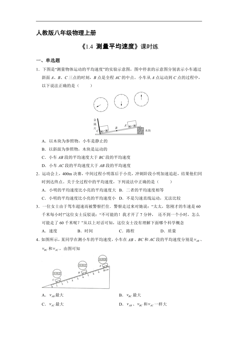 八年级物理人教版上册课时练《1.4 测量平均速度》2含答案.pdf_第1页