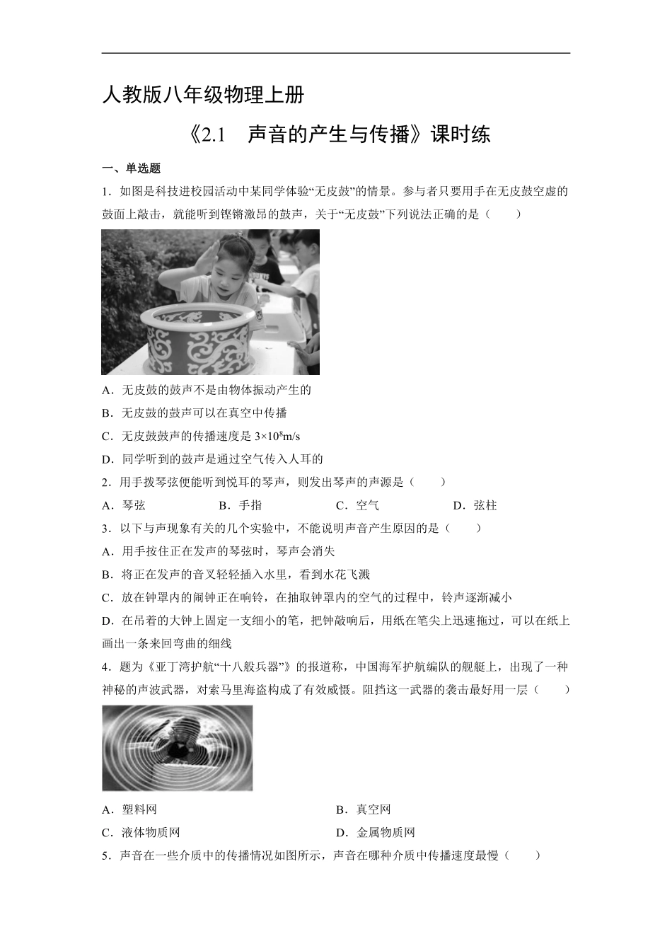 八年级物理人教版上册课时练《2.1 声音的产生与传播》含答案解析(2).pdf_第1页