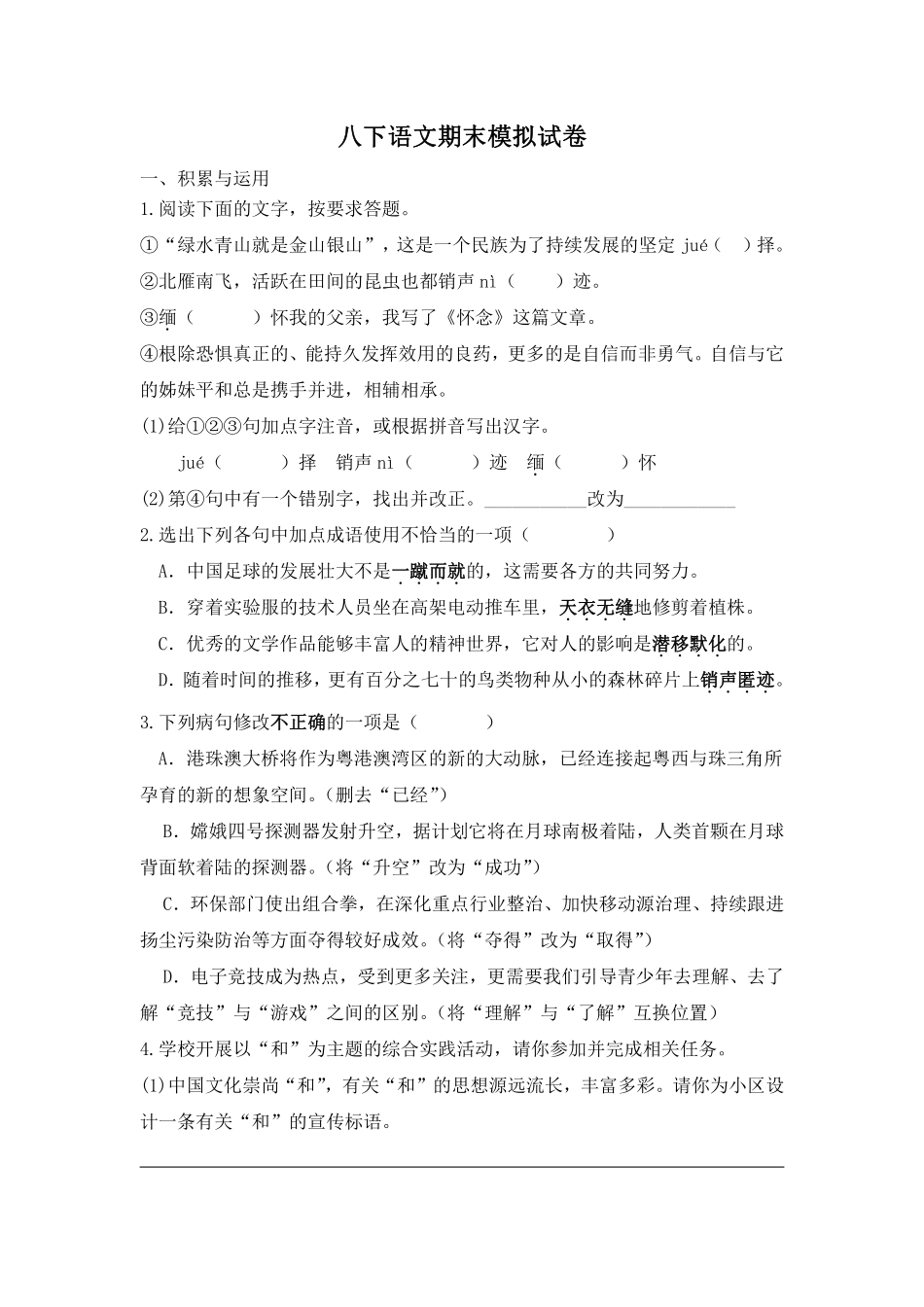 八年级下册语文期末模拟试卷测试练习试卷含答案.pdf_第1页